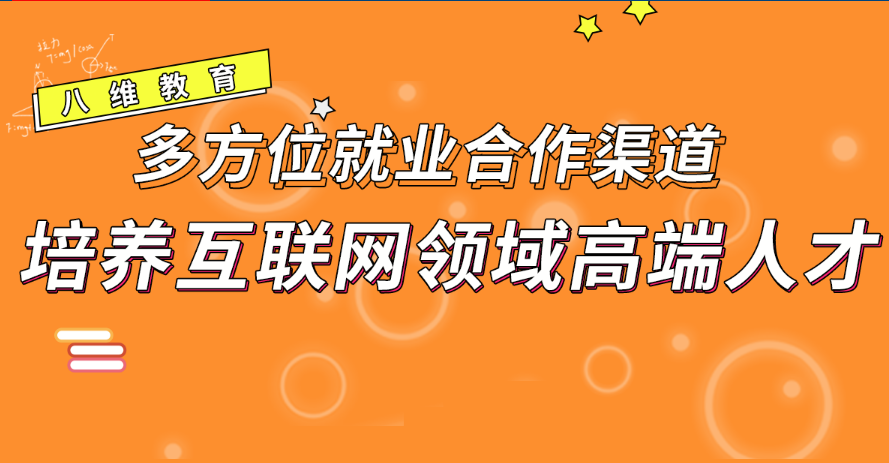 八維教育開啟移動通信IT職業(yè)之路為未來打造IT技術(shù)精英人才