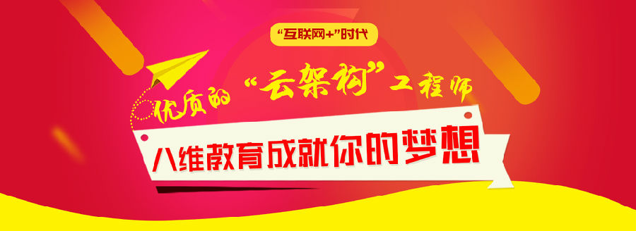 八維學(xué)院堅持以學(xué)生為中心打造云計算行業(yè)精英人才