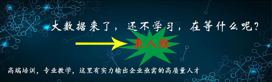 八維學校開啟數據全面轉型助力學子成為數據領域的Top專業人才