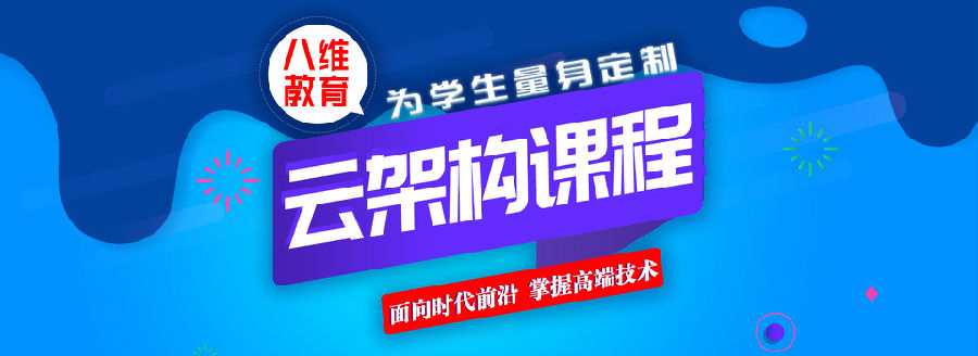 八維學院引領行業趨勢開啟云計算專業培訓讓學子成為職場精英