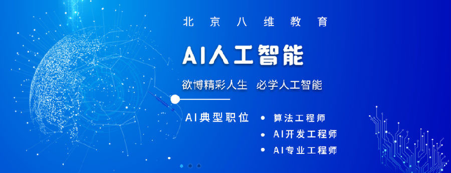 八維學校AI培訓