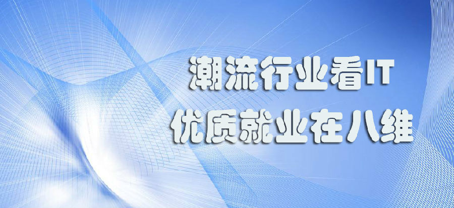 八維學校探索數(shù)字化發(fā)展潮流為數(shù)字化技術追求打造舞臺
