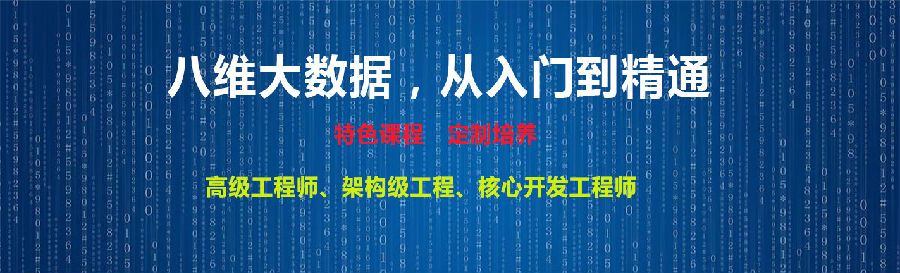 八維教育大數(shù)據(jù)專業(yè)培訓(xùn)