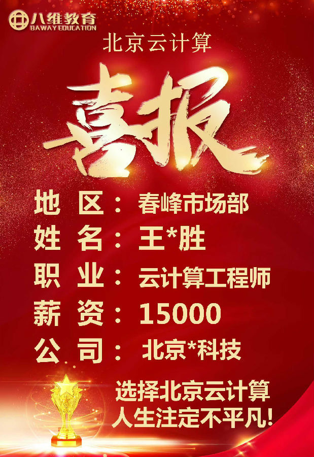 八維學(xué)校北京校區(qū)云計(jì)算20.0課程火爆來襲 