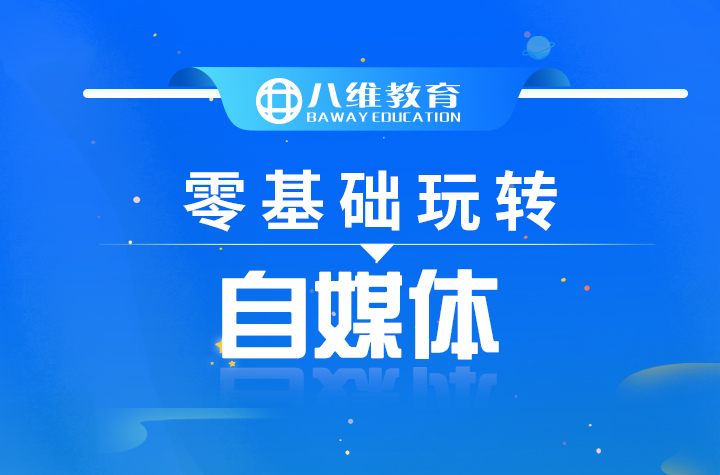 八維職業(yè)學校國際新媒體連續(xù)19個月百分百就業(yè)喜報
