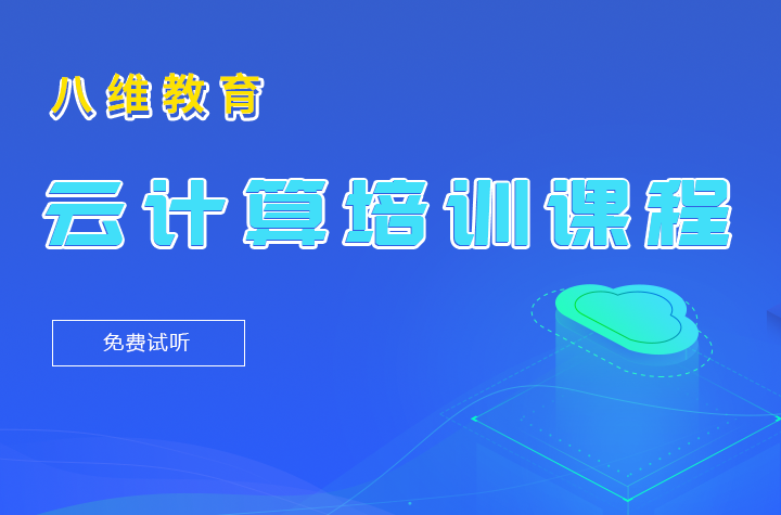 八維職業(yè)學(xué)校上海校區(qū)云計算喜報連連