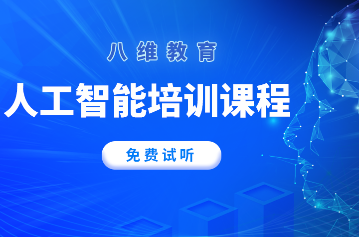 八維學(xué)校特色教育塑造未來(lái)AI精英的獨(dú)特路徑