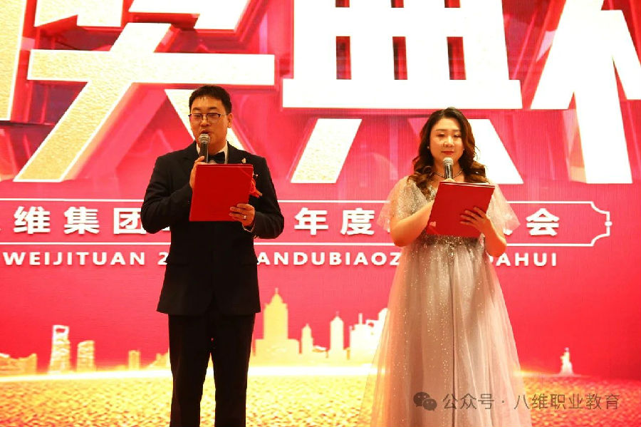 北京八維信息集團(tuán)2024年度表彰大會隆重舉行