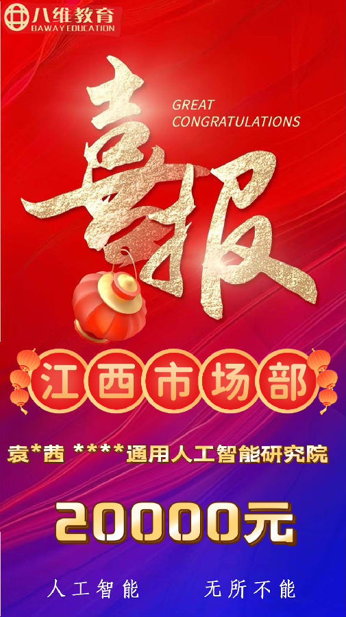 八維教育人工智能專業(yè)第二波就業(yè)喜報(bào)來襲