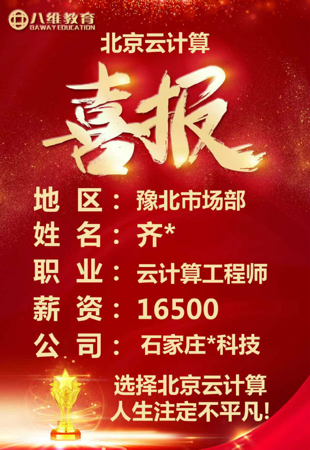 八維教育北京校區(qū)云計(jì)算專業(yè)四月考核最新就業(yè)喜報來襲