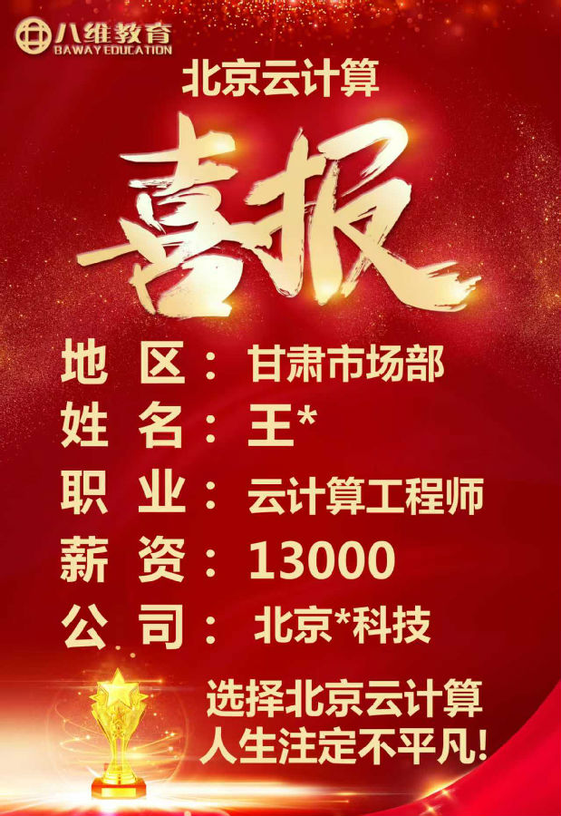 八維教育北京校區(qū)云計(jì)算專業(yè)四月考核最新就業(yè)喜報來襲