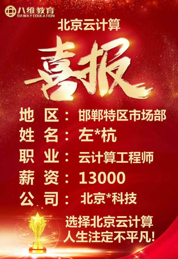 八維教育北京校區(qū)云計(jì)算專業(yè)四月考核最新就業(yè)喜報來襲