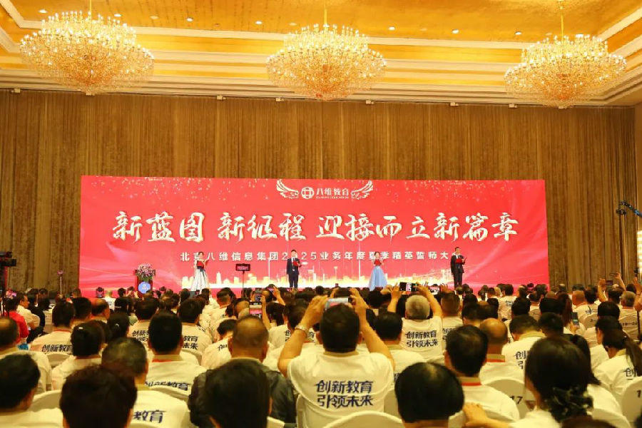 北京八維信息集團2025業(yè)務(wù)年度夏季精英誓師大會圓滿落幕