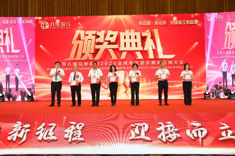 北京八維信息集團2025業(yè)務(wù)年度夏季精英誓師大會圓滿落幕