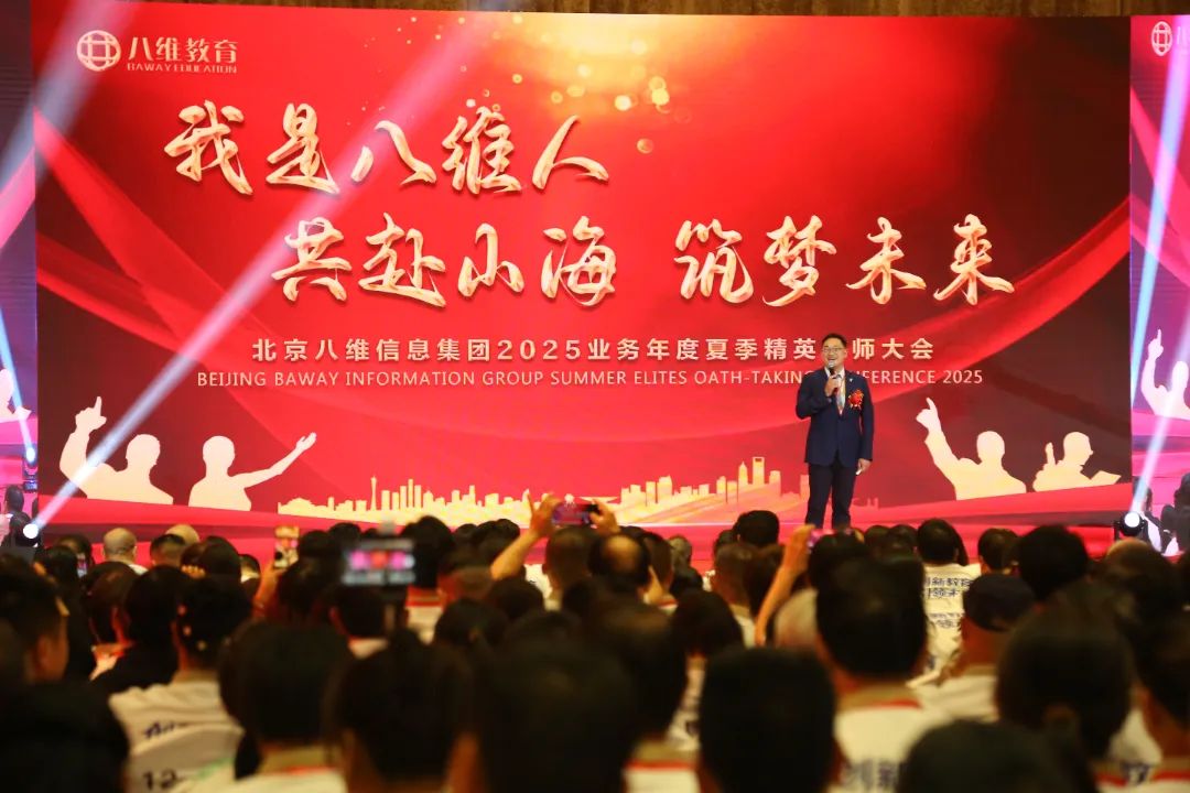 北京八維信息集團2025業(yè)務(wù)年度夏季精英誓師大會圓滿落幕