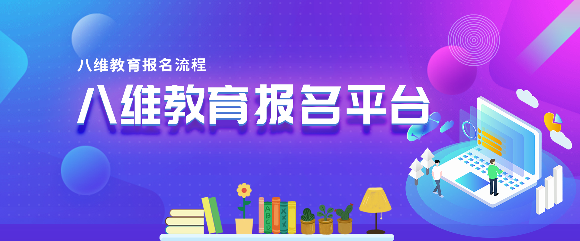 八維職業(yè)學(xué)校報名平臺