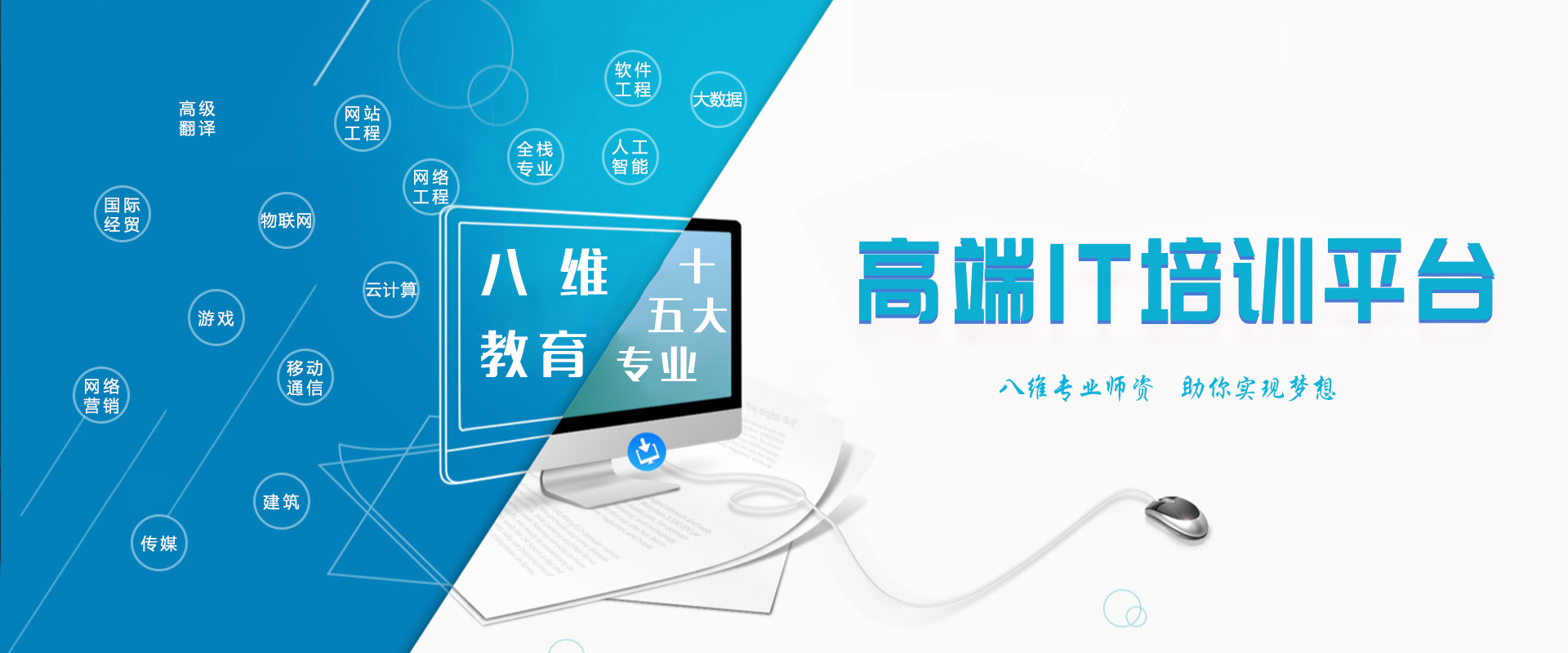 八維職業(yè)學(xué)校高端IT培訓(xùn)報名平臺